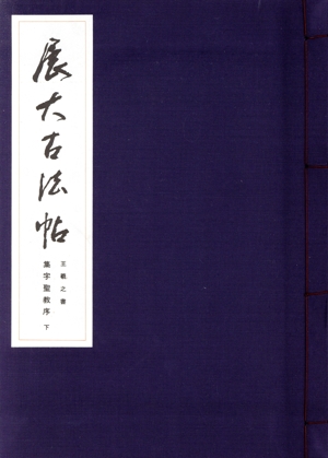 集字聖教序(下)