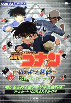 名探偵コナン 狙われた探偵 公式ガイドブック