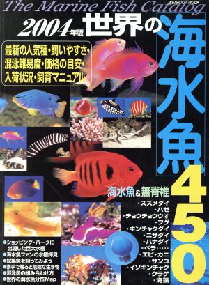 世界の海水魚450 2004年版