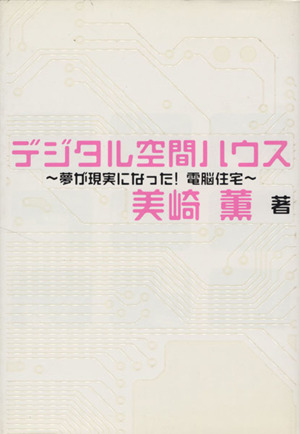 デジタル空間ハウス 夢が現実になった！電脳住宅