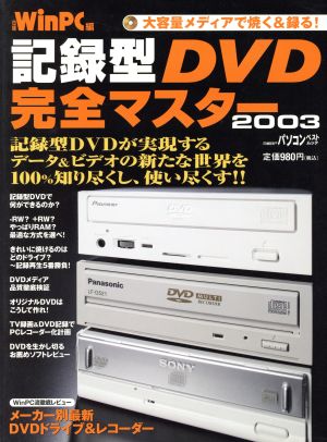 記録型DVD完全マスター  2003