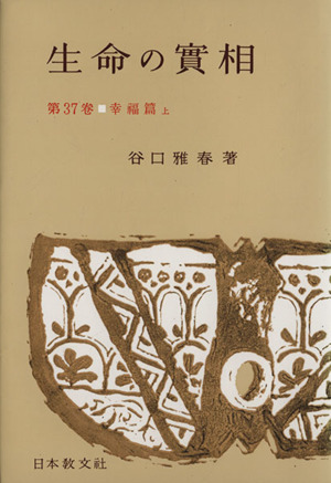 生命の實相 頭注版(第37巻) 幸福篇 上