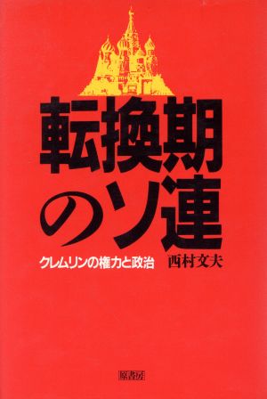 転換期のソ連 クレムリンの権力と政治