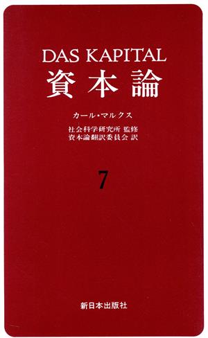 資本論(7) 第2巻 第3分冊