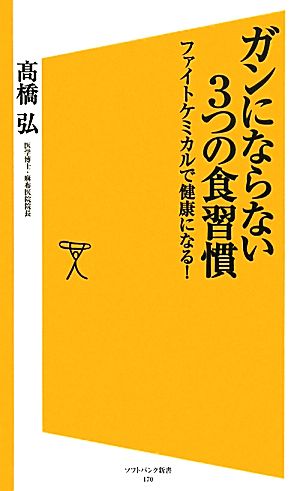 ガンにならない3つの食習慣 ファイトケミカルで健康になる！ SB新書