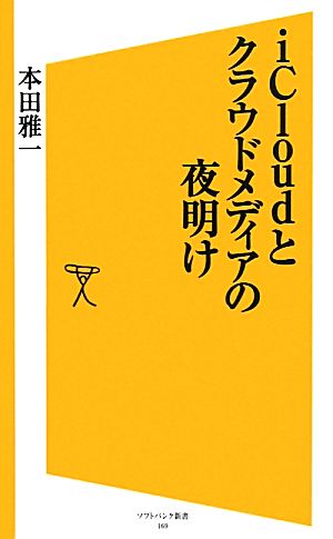 iCloudとクラウドメディアの夜明け SB新書