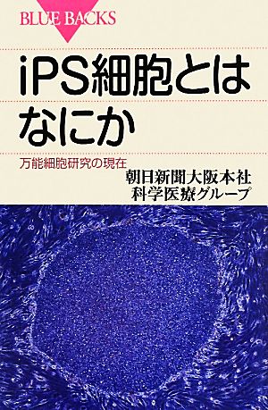 iPS細胞とはなにか 万能細胞研究の現在 ブルーバックス