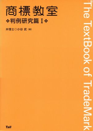 商標教室 判例研究篇(Ⅰ)