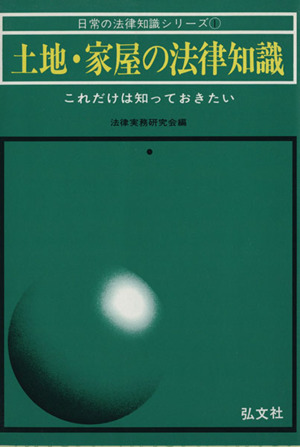 土地・家屋の法律知識 これだけは知っておきたい 改訂第13版