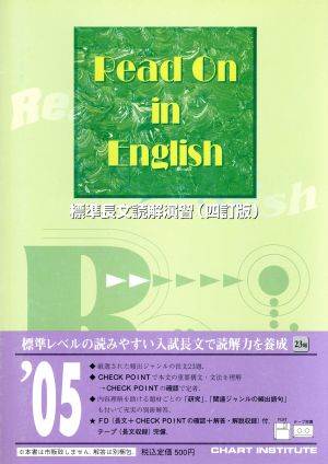 標準長文読解演習 Read on in English 4訂