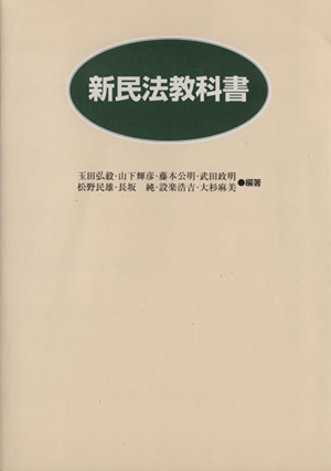 新民法教科書