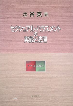 セクシュアル・ハラスメントの実態と法理 タブーから権利へ