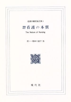 看護の本質 看護学翻訳論文集 増補改訂(1)