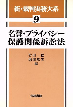 名誉・プライバシー保護関係訴訟法