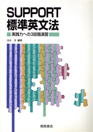 SUPPORT標準英文法 実践力への3段階演習