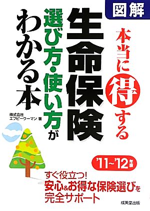 図解 生命保険本当に得する選び方・使い方がわかる本('11～'12年版)