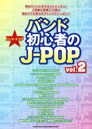 バンド初心者のJ-POP(2)