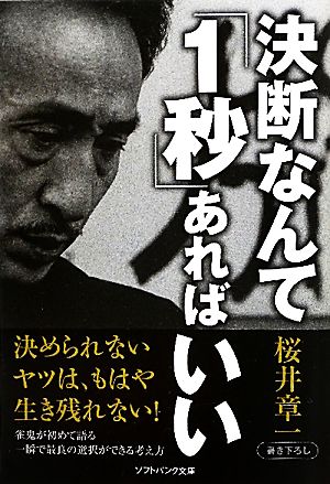 決断なんて「1秒」あればいいSB文庫NF