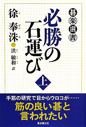 必勝の石運び(上) 碁楽選書