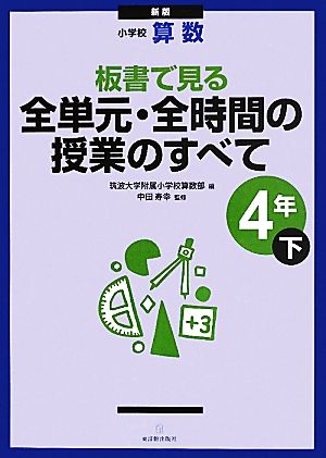 小学校算数 板書で見る全単元・全時間の授業のすべて 4年 新版(下)