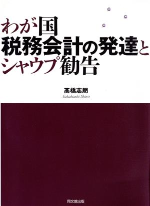 わが国税務会計の発達とシャウプ勧告