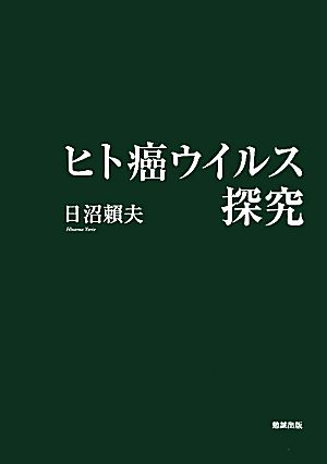 ヒト癌ウイルス探究