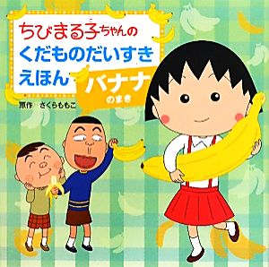 ちびまる子ちゃんのくだものだいすきえほん バナナのまき