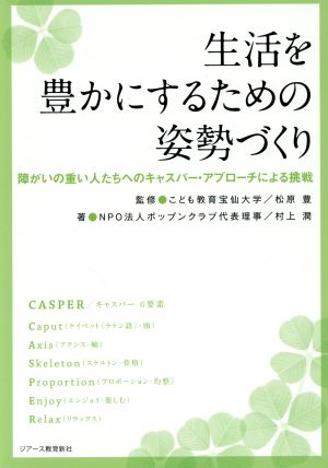 生活を豊かにするための姿勢づくり 障がいの重い人たちへのキャスパー・アプローチによる挑戦