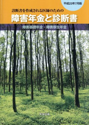 障害年金と診断書(平成23年4月版) 障害基礎年金・障害厚生年金