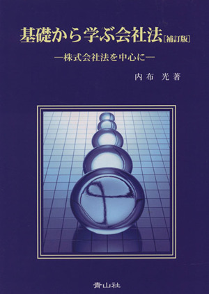 基礎から学ぶ会社法 補訂版