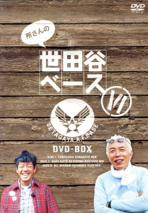 所さんの世田谷ベースⅥ DVD-BOX