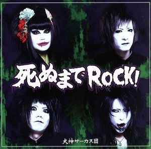 死ぬまでROCK！