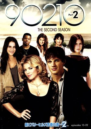 新ビバリーヒルズ青春白書 90210 シーズン2 DVD-BOX part2 中古DVD・ブルーレイ | ブックオフ公式オンラインストア