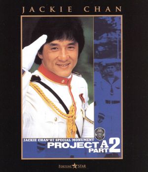 プロジェクトA2 史上最大の標的(Blu-ray Disc)