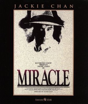 奇蹟 ミラクル(Blu-ray Disc)