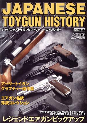 JAPANESE TOYGUN HISTORY エアガン編