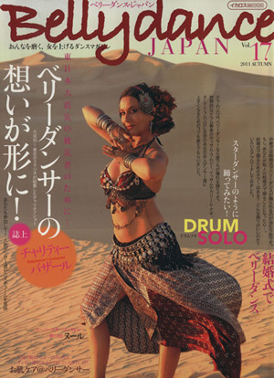 ベリーダンス・ジャパン(Vol.17)イカロスMOOK