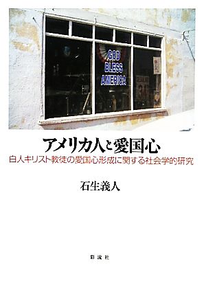 アメリカ人と愛国心 白人キリスト教徒の愛国心形成に関する社会的研究