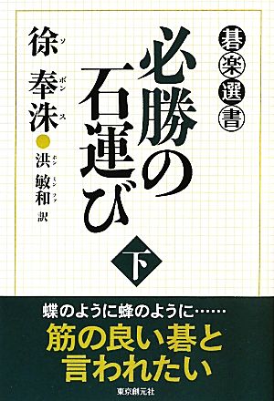 必勝の石運び(下) 碁楽選書