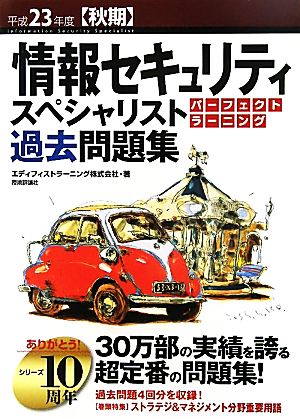 情報セキュリティスペシャリストパーフェクトラーニング過去問題集(平成23年度秋期) パーフェクトラーニング過去問題集 情報処理技術者試験