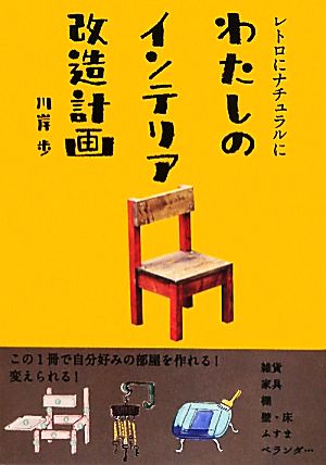 わたしのインテリア改造計画 レトロにナチュラルに