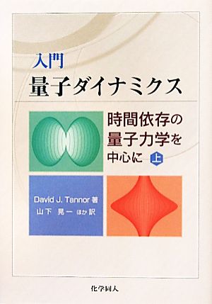 入門 量子ダイナミクス(上) 時間依存の量子力学を中心に