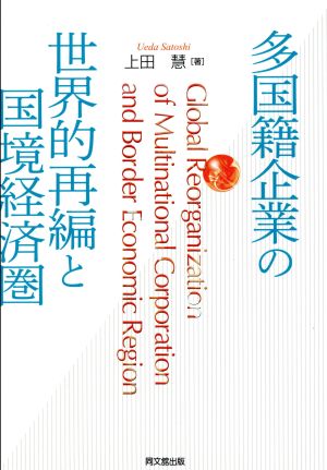 多国籍企業の世界的再編と国境経済圏