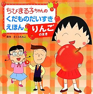 ちびまる子ちゃんのくだものだいすきえほん りんごのまき