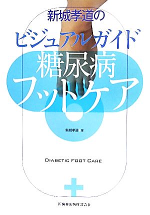 新城孝道のビジュアルガイド糖尿病フットケア