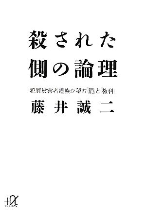 殺された側の論理 犯罪被害者遺族が望む「罰」と「権利」 講談社+α文庫