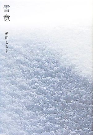 雪意