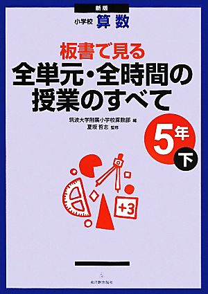 小学校算数 板書で見る全単元・全時間の授業のすべて 5年 新版(下)