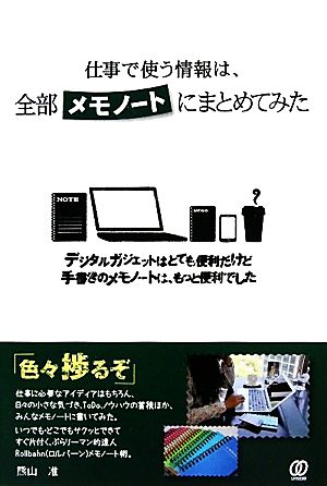 仕事で使う情報は、全部メモノートにまとめてみた