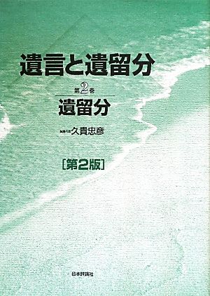 遺言と遺留分 第2版(第2巻) 遺留分